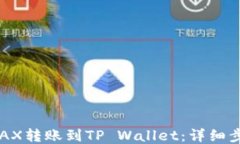 如何将AVAX转账到TP Wallet：