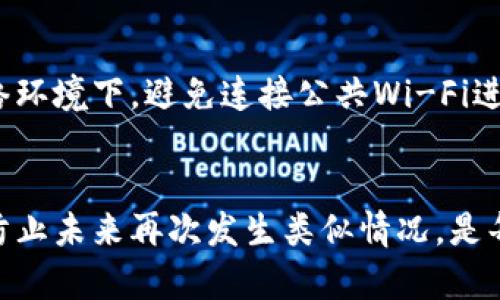 解除tpWallet风险标识的全面指南

tpWallet, 风险标识, 数字货币, 钱包安全/guanjianci

引言
在数字货币时代，钱包的安全性愈加重要。tpWallet作为一款广受欢迎的数字货币钱包，因其便捷性和安全性被许多用户所青睐。然而，用户在使用过程中可能会遇到风险标识的问题，这可能会令不少用户感到困惑。因此，在本篇文章中，我们将为您提供关于如何解除tpWallet风险标识的详细介绍。

1. 什么是tpWallet风险标识？
tpWallet风险标识是系统为保护用户资金安全而设定的一种警示机制。当tpWallet系统检测到潜在风险时，就会标记该钱包，提示用户注意安全。这些风险可能来源于多种因素，比如异常交易、大额转账、或者是识别到的黑名单地址等。

2. tpWallet风险标识的常见原因
以下是一些可能导致tpWallet出现风险标识的常见原因：

h42.1 异常交易/h4
如果您在短时间内进行频繁且大额的交易，系统可能会认为这些交易存在风险，因而进行标识。这是因为频繁的交易行为通常与洗钱等非法活动相关联。

h42.2 使用了黑名单地址/h4
tpWallet会监测并维护一个黑名单地址库，如果您与这些地址发生过交易，系统会自动将您的钱包标记为风险钱包。这是为了防止用户与可能涉及欺诈或其他非法活动的地址进行交易。

h42.3 账户安全问题/h4
如果您的账户存在被盗或者其他安全问题的迹象，tpWallet也可能会主动进行风险标识，以保护您的资产安全。例如，若系统检测到您的登录方式异常，或者出现多次错误登录尝试，都会引发警惕。

3. 如何解除tpWallet的风险标识？
解除风险标识并不是一件困难的事情，但需要遵循一些步骤：

h43.1 确认您的身份/h4
第一步，您需要确认自己的身份。这可以通过验证您的电子邮件、手机号码等来完成，确保您是账户的合法拥有者。同时，也加强您的账户安全设置，更改密码并启用双重认证。

h43.2 检查交易记录/h4
接下来，您需要仔细检查自己的交易记录，确认是否有异常交易，特别是大额交易，必要时进行相应的解释。如果发现任何不合常规的交易，可以尝试联系交易所进行确认。

h43.3 联系客服解决/h4
最终，如果您无法自行解除风险标识，建议您直接联系tpWallet客服团队。他们可以帮助您查明具体原因，并指导您如何解决问题。在联系时，准备好您的交易记录以及身份验证信息，以便客服快速处理。

4. 风险标识解除后的注意事项
风险标识解除后，用户应该注意以下几点以防止再次出现类似问题：

h44.1 防范常见安全风险/h4
确保您在使用tpWallet时遵循安全性最佳实践，比如定期更改密码、启用双重认证等。保持警惕，避免点击未知链接或下载不明程序，这些行为可能会导致您的账户被盗。

h44.2 了解钱包内资产配置/h4
合理配置您的数字资产，不要把所有的资产放在一个钱包中。可以使用多个钱包来分散风险，将高价值资产存放在安全性更高的钱包中。

h44.3 定期监测账户安全/h4
定期检查您的账户安全状态，确保没有异常的登录或交易记录。定期审查您的交易历史，确保一切都在掌控之中。

h44.4 学习相关知识/h4
为了防止未来再次遇到风险标识的问题，用户可以花时间学习关于数字货币和钱包安全的相关知识，增强自己的安全意识和风险识别能力。

相关问题

5. 如何确保我的tpWallet不再被标记为风险？
为了确保tpWallet不再被标记为风险，用户需要定期更新安全设置，如修改密码、启用两步验证等，避免异常交易，并且时刻关注钱包的安全性和交易记录。如果发生任何到账迟滞或被盗的现象，第一时间联系tpWallet客服进行确认。同时，避免与黑名单地址进行交易，提升资产安全。

6. 如果我的tpWallet被错误标记为风险该怎么办？
如果您认为自己的tpWallet被错误标记为风险，首先要了解这个标志的具体原因。您应该仔细核查自己的交易记录，以确保没有任何异常。如有需要，您应当联系tpWallet的客服团队，提供相关的身份验证信息及交易记录，他们会进行进一步的审核。如果确实是错误标记，客服会处理并帮助您恢复正常。

7. tpWallet风险标识对我有何影响？
tpWallet的风险标识通常会限制您进行一些特定的操作，比如转账、提币等。这可能会影响到您的资金流动和交易便利性。为避免因风险标识带来的限制，用户应加强账户的安全措施，保持良好的交易习惯，避免出现可疑行为。

8. 如何保护自己的tpWallet不被盗用？
保护tpWallet不被盗用的措施主要包括定期更换密码，使用复杂的密码并启用两步验证。同时，用户还应该小心处理私钥信息，尤其是在不安全的网络环境下，避免连接公共Wi-Fi进行交易。定期监测账户活动，及时处理异常情况，并进行资产的分散存储。

总结
解除tpWallet风险标识并不是一项复杂的任务，但处理过程中需要用户的谨慎和耐心。理解风险标识的原因，掌握解除的步骤，并且随时保持警惕以防止未来再次发生类似情况，是每一位tpWallet用户都需要了解的要点。希望阅读完本篇文章后，您能对tpWallet的风险标识有更深入的理解，并能有效地保护自己的数字资产安全。