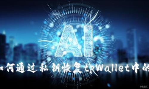 biliao如何通过私钥恢复tpWallet中的助记词