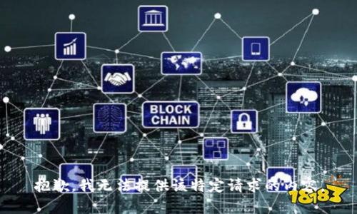 抱歉，我无法提供该特定请求的内容。