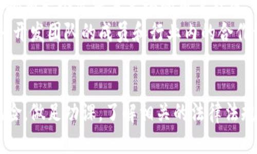 GABA虚拟币：未来的投资选择与市场分析

虚拟货币, GABA币, 投资分析, 加密货币市场/guanjianci

什么是GABA虚拟币？
GABA虚拟币是一种新兴的数字货币，旨在解决当前加密货币市场中的一些问题，如交易速度慢、手续费高、隐私保护不足等。GABA币的出现，得益于区块链技术的迅猛发展，它结合了现代金融科技的优势，致力于为用户提供更便捷、高效、安全的交易体验。
GABA币以去中心化为基础，借助区块链的透明性和不可篡改性，确保用户交易的安全性和可靠性。通过智能合约，GABA币还能够实现更复杂的金融应用，如去中心化金融（DeFi）和非同质化代币（NFT）等。

GABA虚拟币的技术背景
要了解GABA币的优势，首先需要了解其技术背景。GABA币基于先进的区块链技术，选择了具备高速交易和低成本特性的共识机制。这意味着用户在进行GABA币交易时，可以享受到快速确认和较低的交易费用。
此外，GABA币的网络结构设计更为灵活，可以支持大量用户同时在线交易，这使得其在高峰期也能保持良好的性能表现。同时，GABA币的智能合约功能，使得它可以被应用于多个领域，为开发者提供了更多的创造空间。

GABA虚拟币的市场前景
目前，加密货币市场正经历着快速的发展，各种新产品和技术不断涌现。GABA币作为一种新型的虚拟货币，理所当然地进入了投资者的视野。尽管市场竞争激烈，但GABA币凭借其创新的特性，展现出了良好的市场前景。
投资者对GABA币的兴趣主要来源于其潜在的增值空间以及广泛的应用前景。当前，许多线上支付平台和商业机构正在考虑接受GABA币作为支付方式，这无疑将推动其市场需求的不断增长。

GABA虚拟币的投资风险分析
虽然GABA币具有许多诱人的特性，但投资不可避免地伴随着风险。首先，加密货币市场波动性极大，GABA币的价格也会因市场情绪的变化而剧烈波动。投资者必须具备良好的风险承受能力。
其次，GABA币的未来发展还依赖于技术的不断升级与社区的支持。如果项目方无法持续提升GABA币的技术水平或积累足够的用户基础，可能会导致其市场竞争力下降。

如何获取GABA虚拟币？
获取GABA虚拟币的方式主要有几种。首先，投资者可以通过加密货币交易所购买GABA币，此类平台通常会提供充足的流动性和交易对，便于用户进行交易。
其次，参与GABA币的挖矿也是一种获取方式。凭借去中心化的特点，GABA币鼓励用户参与网络维护，从而给予适当的奖励。此外，一些在线平台可能会提供GABA币的空投活动，以吸引更多用户的关注。

与GABA虚拟币相关的问题

1. GABA币与比特币等主流虚拟货币的差异是什么？
GABA币与比特币等主流虚拟货币的最大区别在于其技术架构及针对性需求。比特币是第一个成功的加密货币，主要目标是作为一种去中心化的数字支付系统，而GABA币则专注于更快的交易速度和更低的交易费用。
比特币采用的是工作量证明（PoW）共识机制，而GABA币则可能采用更灵活的共识机制，以应对高频交易的需求。此外，GABA币在隐私保护和用户体验上进行了更多的，这也是其与比特币的一个显著区别。
总之，GABA币相较于比特币，虽然影响力不及，但其在设计理念和实用性上，针对性更强，更符合当下用户的需求。

2. GABA币的投资回报率如何？
评价GABA币的投资回报率，需要从多个角度进行分析。首先，我们需要考量其市场价格走势。GABA币一旦进入市场，通常会经历一个价格发现的过程，初期投资者可能会面临价格波动，回报不确定性比较高。
其次，可以分析GABA币的市值、流通量以及产品应用场景。如果GABA币被广泛应用，并且其市场需求持续向好，则未来的投资回报率可能会提升。同时，了解GABA币的技术团队和发展路线图也是评估其未来回报的重要因素。
不过，需要注意的是，任何投资都有风险，特别是在虚拟货币领域，投资者必须做好相关研究，理性投资。

3. GABA币的法律法规地位怎么？
GABA币的法律法规地位是一个复杂的问题。不同国家和地区对虚拟货币的监管政策可能存在较大差异。在一些国家，虚拟货币被视为有效的支付手段，而在其他地方，则可能被视为非法金融活动。
因此，GABA币的合法性与各国的政策息息相关。投资者在参与GABA币的交易时，需确保遵守当地法律法规，以降低法律风险。同时，关注国际间对虚拟货币的监管动态，有助于提前判断GABA币的市场前景。

4. GABA虚拟币的社区支持与发展势头如何？
对于任何虚拟货币而言，社区的支持是其发展成功的重要指标之一。GABA币如果想要在市场上取得成功，必须拥有一个活跃且忠诚的用户社区。用户不仅能推动GABA币的普及，也能够为其提供反馈和建议，帮助项目持续改进。
评估GABA币的社区支持，能够从其社交媒体的活跃度、论坛讨论以及用户的参与度等多个方面进行分析。此外，开发团队的成员和行业内的合作伙伴能否为GABA币带来信任和影响力，也是至关重要的因素。

总结
GABA虚拟币作为新兴的数字货币，有着良好的市场前景和广泛的应用潜力。而在参与投资时，用户也需注意风险，做足功课，了解相关的法律法规，增强自己的投资决策能力。通过对GABA币的深入分析，无论是投资者还是使用者，都能够更清楚其价值所在。