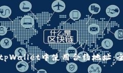 如何在tpWallet中使用合约地