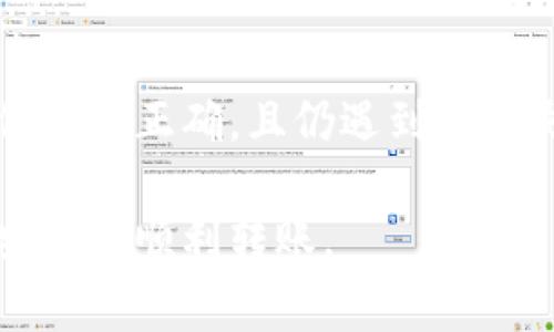 jiaotitpWallet的币不登录能转走吗？详解及注意事项/jiaoti  
tpWallet, 货币转账, 币不登录, 钱包安全/guanjianci  

随着加密货币的发展，许多人开始使用数字钱包来存储和管理他们的资产。在众多数字钱包中，tpWallet因其简单易用和安全性受到广泛欢迎。然而，有用户发出疑问：“tpWallet的币不登录能转走吗？”为了回答这一问题，我们需要深入探讨tpWallet的工作机制、安全性和相关流程。

tpWallet的工作机制
tpWallet是一款集中式和去中心化功能结合的数字钱包，支持多种主流加密货币的存储、转账和交易。在我们讨论如何转账前，我们首先要理解tpWallet是如何工作的。

一般来说，数字钱包主要分为热钱包和冷钱包。tpWallet属于热钱包，它连接到互联网，使得用户在面对快速市场变动时能够迅速进行交易。虽说热钱包方便快捷，但是相较于冷钱包，它在安全性上是相对薄弱的。

在tpWallet中，用户需要通过创建账户来管理他们的资产。每个账户都有一个公钥和私钥，公钥可视作账户的地址，私钥是用户访问和管理账户的唯一凭证。因此，用户是否登录其账户，将直接关系到他们能否操作钱包中的资金。

币不登录的转账问题
我们来具体回答“币不登录能转走吗”的问题。一般来说，tpWallet的币是不可能在用户未登录的情况下进行转账的。对于任何数字钱包服务，无论是tpWallet还是其他品牌的数字钱包，用户必须登录其账户才能进行转账操作。

这是因为转账需要使用到私钥，而该私钥只有在用户登录时才能被访问和使用。举个例子，假设有一个银行账户，如果没有正确的密码，用户无法进行任何资金操作，这在数字资产的领域同样适用。

钱包安全性和风险注意事项
在讨论数字钱包的转账时，钱包的安全性无疑是一个重要话题。tpWallet虽然提供了较高的安全保障，但用户的安全操作仍是至关重要的。以下是一些关于安全性和风险的注意事项：

首先，确保使用强密码并且定期更新。极强的密码必须包含字母、数字及特殊字符，并且长度保持在12字以上。

其次，请确保使用两步验证，增加账户的安全防护。在登录或转账时，系统将会要求额外的身份验证，这样即便遇到盗号事件，黑客也无法轻易获得资金。

最后，任何时候都不要将私钥分享给他人。在日常操作中，要确保持wallet软件是最新版本，避免网络安全漏洞。

可能相关问题

h4如何找回未登录状态下的tpWallet账户？/h4
找回tpWallet的账户通常需要用户拥有的信息，例如注册时使用的邮箱地址，以及提供有效的身份验证。若你没有登录，记住，账户恢复的第一步是接收tpWallet发送的重置邮件。在这一过程中，需要确保你能够访问注册邮箱。即便账户被锁定，tpWallet也会提供相关的辅助信息，方便你快速找回账户。

h4如何安全地使用tpWallet进行转账？/h4
使用tpWallet确保安全的几个步骤：首先，确认所使用的设备没有病毒和恶意软件，时常更新操作系统和防病毒软件。其次，务必开启双重身份验证，以增加账户的安全性。再者，转账前应仔细核对交易信息，确保收款地址无误，防止因地址错误导致损失。最后，尽量避免使用公共WiFi进行大额交易，降低黑客攻击风险。

h4tpWallet支持哪些类型的币种？/h4
tpWallet的确支持众多的加密货币，其中包括比特币（BTC）、以太坊（ETH）、莱特币（LTC）等跑步币种。与此同时，它也支持一些较小和新兴的tokens。用户可以在钱包中自由切换和管理这些币种。了解每种币种相关的交易规则和手续费，会有助于更好地管理资产。

h4遇到转账失败的情况该怎么办？/h4
如果在使用tpWallet转账时遇到失败，首先要检查网络连接是否正常。如果网络没问题，建议核对收款地址以及余额是否足够进行交易。若所有信息都正确，且仍遇到转账失败的情况，可以尝试联系tpWallet的客服支持，以获得实时解决方案。同时，亦可参考tpWallet社区及官方博客，了解是否有临时的维护和更新。

总之，tpWallet中的币是无法在不登录的情况下进行转移的。用户需要注意操作的安全性，同时处理任何相关问题时应谨慎应对，以确保资产的安全和顺利转账。