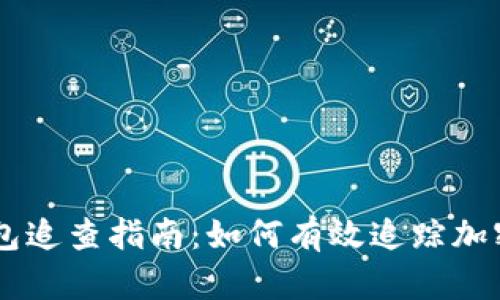 虚拟币钱包追查指南：如何有效追踪加密货币交易