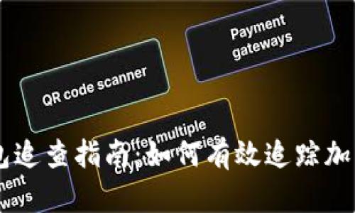 虚拟币钱包追查指南：如何有效追踪加密货币交易