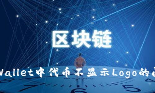 如何解决tpWallet中代币不显示Logo的问题及其原因