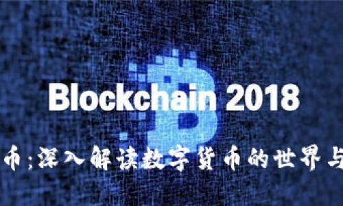 币图虚拟币：深入解读数字货币的世界与投资机会