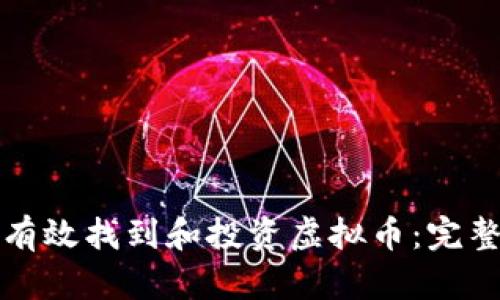 如何有效找到和投资虚拟币：完整指南