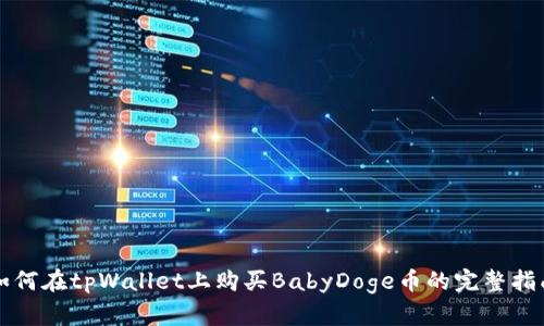 如何在tpWallet上购买BabyDoge币的完整指南