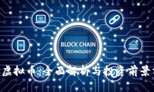 RLC虚拟币：全面解析与投资前景分析