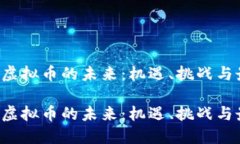 探索IOC虚拟币的未来：机