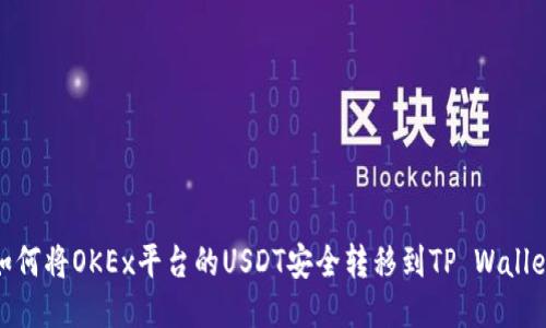 如何将OKEx平台的USDT安全转移到TP Wallet