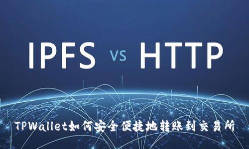 TPWallet如何安全便捷地转账到交易所