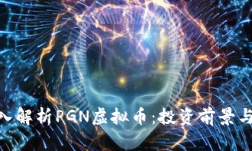 : 深入解析PGN虚拟币：投资前景与风险