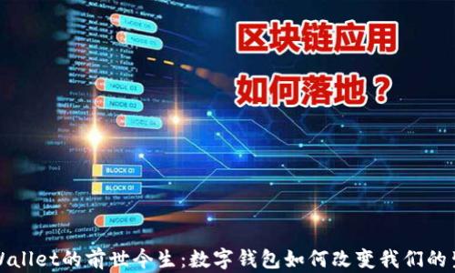 
tpWallet的前世今生：数字钱包如何改变我们的生活