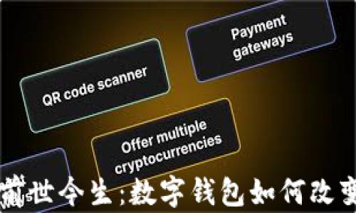 
tpWallet的前世今生：数字钱包如何改变我们的生活