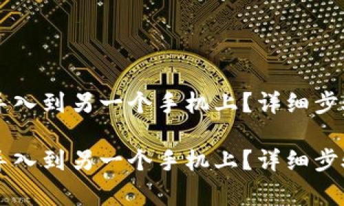 如何将tpWallet导入到另一个手机上？详细步骤与常见问题解析

如何将tpWallet导入到另一个手机上？详细步骤与常见问题解析