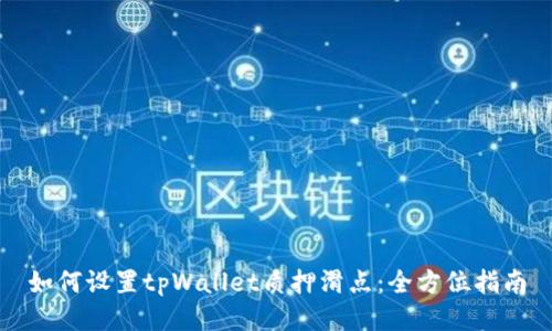 如何设置tpWallet质押滑点：全方位指南
