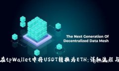 如何在tpWallet中将USDT转换