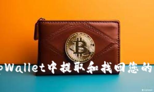 如何从tpWallet中提取和找回您的加密货币