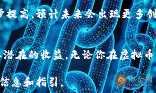   
虚拟币零投资：如何在不花钱的情况下获得数字资产的潜力  

虚拟币, 零投资, 数字资产, 加密货币/guanjianci  

引言  
随着数字货币的迅猛发展，越来越多的人开始关注虚拟币市场。这一领域不仅充满了机遇，也充满了挑战。然而，许多人认为参与虚拟币投资必须投入大量资金，但实际上，有一些策略可以让你在零投资的情况下获得虚拟币的潜力。本文将详细介绍这些无投资策略，以及市场的趋势和未来前景。  

第一部分：理解虚拟币及其运作机制  
在深入探讨零投资的策略之前，首先需要了解什么是虚拟币。虚拟币，通常也被称为加密货币，是基于区块链技术的电子货币。与传统货币相比，虚拟币的特点在于去中心化、高度安全性和匿名性。目前市场上的知名虚拟币包括比特币（Bitcoin）、以太坊（Ethereum）和瑞波币（Ripple），它们各自有不同的应用场景和特性。  

虚拟币的运作机制主要依赖于区块链，这是一种按时间顺序链接的数据块，每一个区块都包含了一组交易记录。这种技术保证了交易的透明性和安全性，使得虚拟币在全球范围内得到了广泛的采用。  

通过了解虚拟币的基本知识，我们可以更好地认识零投资的方法。在数字货币的世界里，存在着大量的机会，尽管这些机会并不需要直接的资金投资。  

第二部分：零投资获取虚拟币的方法  
有多种方式可以在不投资现金的情况下获取虚拟币，下面介绍几种有效的策略：  

h41. 参与空投（Airdrop）/h4  
空投是指项目方会在特定条件下免费向用户发放虚拟币。通常为扩大宣传和用户基础，很多新项目会选择空投的方式。用户只需注册相关平台或完成一些简单任务，如转发社交媒体内容或填写问卷，就能获得免费的虚拟币。这种方式并不需要任何经济投入，但能够为用户带来潜在的收益。  

h42. 利用矿池参与挖矿/h4  
尽管“挖矿”通常需要高额的硬件投资，但有些矿池允许用户参与挖矿而不需要自购设备。例如，一些云挖矿服务允许用户通过租赁算力或使用手机进行矿业的参与。在这种情况下，尽管不需要初始投资，由于挖矿过程中的电费和服务费，确实可能会产生一些成本，但参与方式较为灵活。  

h43. 完成任务赚取代币/h4  
许多平台和项目为了吸引用户，提供了通过完成任务来赚取虚拟币的机会。这些任务可以是社交媒体互动、撰写评论或做调查等。这些任务的报酬通常是平台自身的代币，用户可以在将来交易中获利。  

h44. 通过奖励计划获取虚拟币/h4  
一些交易所和加密钱包提供推荐奖励。用户推荐新用户注册并进行交易，推荐人可以获得一定数量的虚拟币作为奖励。这种方式相对简单，只需分享你的链接或邀请码，就能获得奖励。  

第三部分：虚拟币市场的趋势  
虚拟币市场在经历了2017年及2021年的牛市后，进入了一段整合期。此外，越来越多的传统金融机构也开始积极拥抱加密资产，为市场带来了更多的信心。  

市场的成熟化趋势使得未来的零投资策略更加可靠与可持续。随着对加密资产的认识不断提高，用户对合法、透明的零投资获取方式的需求日益增加。  

第四部分：可能相关的问题  

h4问题一：零投资是否适合每个人？/h4  
尽管零投资的方式给人们提供了参与虚拟币市场的机会，但并非适合所有人。首先，要充分了解虚拟币和区块链的基本概念，以便能够识别潜在的机会与风险。此外，参与某些任务可能会涉及时间成本，用户需要评估自己的时间投入是否合算。另外，参与活动前需确认项目的合法性，以免受到诈骗。  

h4问题二：怎样确保参与空投或任务的安全性？/h4  
在参与空投或任务时，保持警惕是非常重要的。首先，确保你所参与的项目有一定的知名度和公众信任度。其次，对于要求提供敏感信息的项目，需谨慎对待，以免信息泄露或遭遇诈骗。使用独立的邮箱和社交账户来参与任务，可以降低风险。最终，要定期检查所参与的项目是否有更新或变化，以便及时作出决策。  

h4问题三：非投资渠道获取虚拟币的收益有多大？/h4  
通过非投资的途径获得虚拟币的收益因人而异。参与空投或完成任务的收益一般相对较小，但也有可能随着市场的波动而产生明显的回报。用户的积极参与和市场条件能决定实际获得的收益。然而相对于直接投资，非投资渠道的收益风险更小，但收益稳定性需要参与者自身的持续投入。  

h4问题四：虚拟币市场的未来会是怎样的？/h4  
鉴于虚拟币的快速发展和不断变化的市场状况，未来的市场具有持续的潜力。更多传统金融机构的参与，意味着加密货币的合法性和信任度将逐步提高。预计未来会出现更多创新性的金融产品和服务，方便用户以更灵活的方式参与市场。同时，随着用户教育的提升，零投资的渠道也会更为丰富。  

结论  
总而言之，虚拟币零投资是一个值得探索的领域，虽然面临挑战，但仍有广阔的机会。通过了解市场、充分参与可以在不需要资金投入的情况下获取潜在的收益。无论你在虚拟币领域的目标是什么，积极探索并保持谨慎，才能在这片数字资产的新蓝海中找到属于自己的机会。  

请注意，尽管我们已尽量详尽，但根据实际情况和不同用户的需求，内容可能需要根据最新市场变化调整和更新。希望本指南能为你提供有价值的信息和指引。