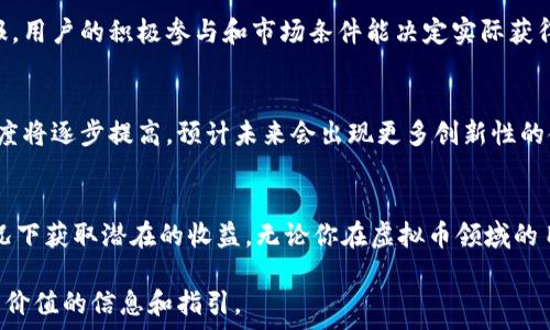   
虚拟币零投资：如何在不花钱的情况下获得数字资产的潜力  

虚拟币, 零投资, 数字资产, 加密货币/guanjianci  

引言  
随着数字货币的迅猛发展，越来越多的人开始关注虚拟币市场。这一领域不仅充满了机遇，也充满了挑战。然而，许多人认为参与虚拟币投资必须投入大量资金，但实际上，有一些策略可以让你在零投资的情况下获得虚拟币的潜力。本文将详细介绍这些无投资策略，以及市场的趋势和未来前景。  

第一部分：理解虚拟币及其运作机制  
在深入探讨零投资的策略之前，首先需要了解什么是虚拟币。虚拟币，通常也被称为加密货币，是基于区块链技术的电子货币。与传统货币相比，虚拟币的特点在于去中心化、高度安全性和匿名性。目前市场上的知名虚拟币包括比特币（Bitcoin）、以太坊（Ethereum）和瑞波币（Ripple），它们各自有不同的应用场景和特性。  

虚拟币的运作机制主要依赖于区块链，这是一种按时间顺序链接的数据块，每一个区块都包含了一组交易记录。这种技术保证了交易的透明性和安全性，使得虚拟币在全球范围内得到了广泛的采用。  

通过了解虚拟币的基本知识，我们可以更好地认识零投资的方法。在数字货币的世界里，存在着大量的机会，尽管这些机会并不需要直接的资金投资。  

第二部分：零投资获取虚拟币的方法  
有多种方式可以在不投资现金的情况下获取虚拟币，下面介绍几种有效的策略：  

h41. 参与空投（Airdrop）/h4  
空投是指项目方会在特定条件下免费向用户发放虚拟币。通常为扩大宣传和用户基础，很多新项目会选择空投的方式。用户只需注册相关平台或完成一些简单任务，如转发社交媒体内容或填写问卷，就能获得免费的虚拟币。这种方式并不需要任何经济投入，但能够为用户带来潜在的收益。  

h42. 利用矿池参与挖矿/h4  
尽管“挖矿”通常需要高额的硬件投资，但有些矿池允许用户参与挖矿而不需要自购设备。例如，一些云挖矿服务允许用户通过租赁算力或使用手机进行矿业的参与。在这种情况下，尽管不需要初始投资，由于挖矿过程中的电费和服务费，确实可能会产生一些成本，但参与方式较为灵活。  

h43. 完成任务赚取代币/h4  
许多平台和项目为了吸引用户，提供了通过完成任务来赚取虚拟币的机会。这些任务可以是社交媒体互动、撰写评论或做调查等。这些任务的报酬通常是平台自身的代币，用户可以在将来交易中获利。  

h44. 通过奖励计划获取虚拟币/h4  
一些交易所和加密钱包提供推荐奖励。用户推荐新用户注册并进行交易，推荐人可以获得一定数量的虚拟币作为奖励。这种方式相对简单，只需分享你的链接或邀请码，就能获得奖励。  

第三部分：虚拟币市场的趋势  
虚拟币市场在经历了2017年及2021年的牛市后，进入了一段整合期。此外，越来越多的传统金融机构也开始积极拥抱加密资产，为市场带来了更多的信心。  

市场的成熟化趋势使得未来的零投资策略更加可靠与可持续。随着对加密资产的认识不断提高，用户对合法、透明的零投资获取方式的需求日益增加。  

第四部分：可能相关的问题  

h4问题一：零投资是否适合每个人？/h4  
尽管零投资的方式给人们提供了参与虚拟币市场的机会，但并非适合所有人。首先，要充分了解虚拟币和区块链的基本概念，以便能够识别潜在的机会与风险。此外，参与某些任务可能会涉及时间成本，用户需要评估自己的时间投入是否合算。另外，参与活动前需确认项目的合法性，以免受到诈骗。  

h4问题二：怎样确保参与空投或任务的安全性？/h4  
在参与空投或任务时，保持警惕是非常重要的。首先，确保你所参与的项目有一定的知名度和公众信任度。其次，对于要求提供敏感信息的项目，需谨慎对待，以免信息泄露或遭遇诈骗。使用独立的邮箱和社交账户来参与任务，可以降低风险。最终，要定期检查所参与的项目是否有更新或变化，以便及时作出决策。  

h4问题三：非投资渠道获取虚拟币的收益有多大？/h4  
通过非投资的途径获得虚拟币的收益因人而异。参与空投或完成任务的收益一般相对较小，但也有可能随着市场的波动而产生明显的回报。用户的积极参与和市场条件能决定实际获得的收益。然而相对于直接投资，非投资渠道的收益风险更小，但收益稳定性需要参与者自身的持续投入。  

h4问题四：虚拟币市场的未来会是怎样的？/h4  
鉴于虚拟币的快速发展和不断变化的市场状况，未来的市场具有持续的潜力。更多传统金融机构的参与，意味着加密货币的合法性和信任度将逐步提高。预计未来会出现更多创新性的金融产品和服务，方便用户以更灵活的方式参与市场。同时，随着用户教育的提升，零投资的渠道也会更为丰富。  

结论  
总而言之，虚拟币零投资是一个值得探索的领域，虽然面临挑战，但仍有广阔的机会。通过了解市场、充分参与可以在不需要资金投入的情况下获取潜在的收益。无论你在虚拟币领域的目标是什么，积极探索并保持谨慎，才能在这片数字资产的新蓝海中找到属于自己的机会。  

请注意，尽管我们已尽量详尽，但根据实际情况和不同用户的需求，内容可能需要根据最新市场变化调整和更新。希望本指南能为你提供有价值的信息和指引。