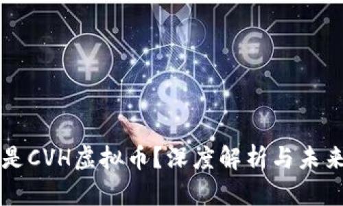 什么是CVH虚拟币？深度解析与未来展望