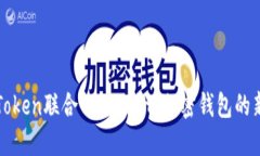 : imToken联合TPWallet：加密钱