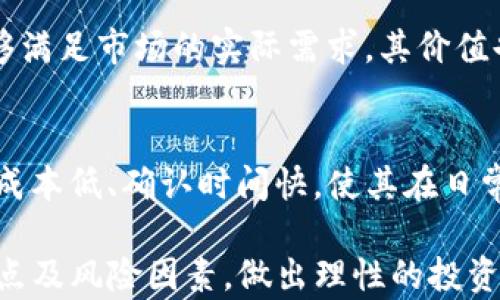 
AUTU虚拟币近况：投资者须知的最新动态与市场分析

关键词
虚拟币, AUTU, 市场动态, 投资分析

在近年来数字货币的浪潮中，AUTU虚拟币作为一种新兴的数字资产，受到了投资者的广泛关注。随着区块链技术的不断发展，AUTU逐渐展现出了其独特的价值和应用前景。然而，诸多投资者对AUTU的现状和未来充满疑问。本篇文章将深入探讨AUTU虚拟币的近期动态、技术特征以及未来市场分析，帮助投资者更好地理解这一数字资产的潜力，并做出明智的投资决策。

AUTU虚拟币概述
AUTU虚拟币是一种基于区块链技术的加密数字货币，旨在通过去中心化的方式实现安全和透明的交易。其发行团队致力于通过创新的技术和应用场景，将AUTU打造成一种有实际用途的数字资产。与比特币和以太坊等传统虚拟币不同，AUTU侧重于解决某些特定行业中的痛点，为用户提供更为实用的解决方案。

最新市场动态
根据最近的市场报告，AUTU虚拟币的价格在过去几个月内经历了较大的波动。由于全球经济形势的变化，加上投机者行为的影响，AUTU的价格在短期内出现了剧烈的上涨与下跌。这种波动不仅影响了投资者的情绪，也导致市场对其未来发展持有不同的看法。
在近期的市场分析中，AUTU的性能和平台的应用场景逐渐受到重视。据悉，AUTU的开发团队正在积极推进与各大行业的合作，尤其是在供应链管理和金融科技领域。这些合作的增加为AUTU提供了更多的实际应用场景，增强了其在市场上的竞争力。

技术特征与优势
AUTU虚拟币的基础技术主要基于区块链，利用智能合约和去中心化账本等技术，确保交易的透明性和安全性。区块链技术的去中心化特征使AUTU能够避免中心化机构带来的风险，同时提升用户的交易效率。
此外，AUTU的交易确认时间相对较短，交易成本低，使其在日常交易及跨境支付中具备一定的竞争优势。开发团队还在不断探索更为高效的共识机制，以提高网络的处理能力和安全性。

未来发展前景
展望未来，AUTU虚拟币有着广阔的发展前景。随着全球对数字货币的接受度提高，AUTU有望成为行业中的一匹黑马。其应用场景的多样化，以及团队的战略合作，将进一步促进其成长。同时，随着技术的不断发展，AUTU的性能和安全性也将在未来得到提升。
然而，投资者也需要关注潜在的风险因素，包括市场竞争、政策法规的变化等。这些因素可能会影响AUTU的市场表现和价值。因此，建议投资者在投资之前，充分了解相关信息，并进行深入的研究分析。

可能相关问题

1. AUTU虚拟币的应用场景有哪些？
AUTU虚拟币的应用场景广泛，主要集中在供应链管理、金融支付、资产管理等领域。在供应链管理中，AUTU能够通过区块链技术追踪货物的来源及流转过程，确保透明度。而在金融支付领域，AUTU也具备快速支付的优势，可以降低跨境交易的成本。此外，AUTU在资产管理方面的应用也备受关注，能够为数字资产提供更好的管理方案。

2. 投资AUTU虚拟币有哪些风险？
投资AUTU虚拟币的风险主要来自于市场波动、技术安全性以及政策法规方面。虚拟币市场的波动性较大，价格可能受到投机行为的影响而剧烈上涨或下跌。此外，由于AUTU仍处于发展阶段，技术安全性尚需持续关注，黑客攻击或系统漏洞可能导致投资损失。最后，各国政策对虚拟货币的监管力度不断加强，可能对AUTU的运营和价值得到影响。

3. 如何分析AUTU虚拟币的市场价值？
分析AUTU虚拟币的市场价值需要综合考量多个因素，包括其技术优势、市场需求、团队背景及行业趋势等。技术优势越明显，AUTU的市场吸引力越强；同时，如果AUTU能够满足市场的实际需求，其价值也将进一步提升。此外，团队的经验和行业背景也对AUTU的市场定位及未来发展有着重要影响。

4. AUTU与其他数字货币的竞争优势是什么？
AUTU的竞争优势在于其独特的技术架构和实际应用场景。与其他主流数字货币相比，AUTU更专注于特定行业的解决方案，能够提供更为具体的服务。此外，AUTU的交易成本低、确认时间快，使其在日常交易中具备实际竞争力。发展团队的持续创新能力和战略合作也为AUTU注入了强大的竞争动力。

综上所述，AUTU虚拟币作为一种新兴的数字资产，虽然面临一些挑战，但其潜在价值和市场前景仍然值得关注。投资者在考虑投资AUTU时，应全面分析市场动态、技术特点及风险因素，做出理性的投资决策。