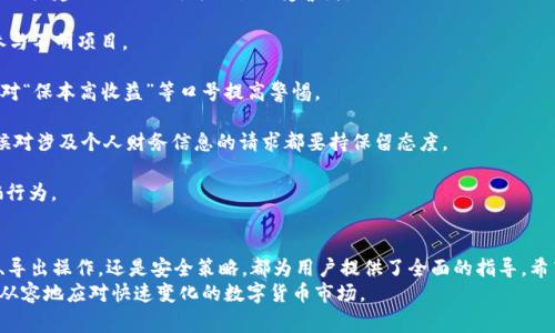 biao ti/biao ti虚拟币钱包导出账户：完整指南与常见问题解答/biao ti

/guanjianci虚拟币, 钱包, 导出, 帐户/guanjianci

引言
在当前数字时代，虚拟币（也称为加密货币）作为一种新的投资和交易方式日益受到关注。随着越来越多的人参与到这一领域，了解如何安全地管理和操作虚拟币便显得尤为重要。在众多虚拟币相关的操作中，钱包的使用及账户的导出是基础知识之一。
虚拟币钱包是用来存储、发送和接收加密货币的工具。在不同的钱包之间，有些钱包提供了账户导出的功能，以便用户能够在需要时安全地转移资产或备份账户信息。本文将详细介绍虚拟币钱包的种类，如何导出账户的步骤，以及在导出过程中需要注意的事项。同时，我们将回答一些常见问题，帮助用户更好地理解和使用虚拟币钱包。

虚拟币钱包的种类
在深入探讨导出账户的具体操作之前，我们有必要了解市面上常见的几种虚拟币钱包类型。每种钱包都有其各自的优缺点，用户可以根据自己的需求选择合适的工具。

1. **热钱包**：热钱包是指始终连接互联网的钱包，方便用户随时随地进行交易，适合日常使用。热钱包的种类包括在线钱包和手机钱包。虽然使用方便，但由于其在线特性，热钱包相对较容易受到黑客攻击，安全性较低。

2. **冷钱包**：冷钱包是指不与互联网连接的钱包，具有较高的安全性，适合长期存储大额虚拟币。冷钱包的类型包括硬件钱包和纸钱包。硬件钱包是一种专门的设备来存储私钥；纸钱包则是把私钥和公钥打印在纸上。冷钱包虽然安全性高，但相对不便于进行频繁交易。 

3. **桌面钱包**：桌面钱包是在个人电脑上安装的软件，用户需要下载和安装相关应用来管理自己的虚拟资产。桌面钱包相较于热钱包来说，安全性更高，但仍然存在被恶意软件攻击的风险。

4. **移动钱包**：移动钱包是为手机用户设计的应用程序，支持接收和发送虚拟币。它们的便利性使得移动钱包成为许多人选择的优先选项，尤其是在进行小额支付时。然而，其安全性取决于用户设备的安全状况。

如何导出虚拟币钱包账户
导出虚拟币钱包账户的过程可能各不相同，具体步骤取决于用户所使用钱包的类型和平台。以下是一些通用的步骤，适用于大多数主流钱包：

1. **登录钱包**：首先，用户需要在电脑或手机上打开虚拟币钱包的应用，输入用户名和密码进行登录。确保在私密和安全的环境下进行操作，避免公共场合使用公共Wi-Fi。

2. **找到导出选项**：登录后，找到账户设置或安全设置的选项。在这一部分，通常会有“导出账户”、“备份账户”或“导出私钥”的选项。点击此选项以继续。

3. **确认身份**：为了保证账户的安全，某些钱包会要求用户进行身份验证，比如输入短信验证码或二次输入密码，以确认账户所有权。

4. **选择导出格式**：根据钱包的不同，用户可能会被要求选择导出的格式。有些钱包支持导出为文件（如JSON 格式），而有些则是以文本方式显示私钥。在选择后，点击“确认”或“导出”按钮，导出过程将会开始。

5. **保存导出信息**：导出后，用户需要妥善保管导出的信息。如果是文件，建议将其存储在一个安全的位置，最好是一个加密存储设备。如果是文本，务必将其记录在安全的地方，切勿泄露给他人。

6. **后续验证**：一旦成功导出账户，用户可以尝试在其他钱包中导入以验证信息的准确性。这样可以确保在需要时能够恢复账户的访问权限。

导出账户过程中需要注意的事项
导出虚拟币钱包账户虽是一个简单的操作，但在此过程中仍有一些重要的注意事项，包括：

1. **安全性**：在导出账户之前，确保设备是安全的，避免使用公共网络，保护敏感信息。尽量避免在陌生或不信任的设备上进行操作。

2. **备份**：在进行导出操作之前，建议先进行一次完整的备份。多个备份可以有助于有效防范数据丢失的风险。

3. **保持私钥安全**：私钥是访问、控制虚拟币的唯一凭证，绝对不能泄露给他人。一旦私钥被泄露，账户将可能无法恢复。

4. **及时更新软件**：确保所使用的钱包软件是最新版本，定期检查更新以避免可能存在的安全漏洞。

常见问题解答

问题1：导出虚拟币钱包账户的必要性是什么？
导出虚拟币钱包账户是为了安全备份和转移资产。很多用户在选择更换钱包时，可能需要将当前钱包中的资产导出并导入到新钱包中。特别是在进行决策性投资或长时间未使用钱包后，定期备份账户可以有效避免数字资产的损失。此外，导出账户也可以帮助用户在面对设备损坏或丢失时，依然能访问到自己的资产。

另外，对于一些交易平台或钱包，导出账户信息还可能是其他货币或资产整合的重要环节。例如，在较大的资产配置上，用户可以通过导出信息进行合理规划与配置，以提升投资回报率。出于安全考虑，及时导出账户能够为用户提供更好的资产保障。

问题2：如果导出虚拟币钱包账户失败，应该怎么办？
如果用户在导出虚拟币钱包账户时遇到失败的情况，首先需要保持冷静，了解可能造成此结果的原因。一般来说，导出失败可能是由于网络问题、钱包软件的bug，或者账户安全设置引起的。

1. **检查网络**：确保您当前网络连接良好，良好的网络环境是成功导出钱包的重要基础。
2. **更新软件**：检查所用钱包的版本是否为最新。如果不是，尝试更新到最新版本再进行导出。
3. **使用其他设备**：如果在一个设备上导出失败，可以尝试在其他设备上登录钱包进行导出，有时设备本身可能会引起问题。

4. **联系客服**：如果上述方法都无效，建议联系钱包的客服支持，提供相关信息，寻求技术帮助。很多平台都有专业的客服团队来处理用户问题，及时沟通能加快问题解决。

问题3：虚拟币钱包哪些是最安全的？
虚拟币 wallets 的安全性是用户最为关注的要素之一。一般来说，冷钱包相较于热钱包的安全性更高，尤其是对于重要资产的长期保存。冷钱包，如硬件钱包，采用离线存储方式，可以避免网络攻击；相对而言，纸钱包虽然不易被攻击，但风险在于纸张的物理损坏。

在选择钱包时，注意以下几点可以帮助提高钱包的安全性：

1. **去中心化钱包**：选择去中心化的钱包可以让用户完全掌控自己的私钥，避免被中心化平台的潜在风险影响。
2. **多重签名**：选择支持多重签名功能的钱包，能有效增强交易安全性，通过多个授权来进行交易操作。

3. **二次验证**：有些钱包提供二次验证（2FA）功能，利用手机应用进行确认，进一步保障账户安全。
4. **定期安全审计**：确保所选钱包的开发团队定期进行安全审计，及时修复安全漏洞。

问题4：如何避免虚拟币资产被骗？
虚拟币市场的快速发展伴随着一些风险，特别是诈骗和欺诈行为逐渐增多。用户需要提高警惕，采取有效措施保护自己的虚拟资产。以下是一些建议来避免成为诈骗的受害者：

1. **选择可信赖的平台**：无论是在交易所、钱包，还是其他金融产品中，始终选择信誉良好的平台。查看用户评价和社区反馈，避免随意参与不明项目。

2. **保持警惕**：骚扰电话、诈骗邮件或社交媒体上的虚假宣传都是常见的诈骗手段。对于投资项目的介绍，需严格自行进行背景调查，并对“保本高收益”等口号提高警惕。

3. **保护个人信息**：不要随意在网上或平台上分享自己的私钥、密码等敏感信息；通常正规平台不会要求用户提供这样的信息。任何时候对涉及个人财务信息的请求都要持保留态度。

4. **学习相关知识**：了解虚拟币的基本原理和市场动态提升自己的辨识能力，可以帮助评估项目的真实性，同时也能及时识别潜在诈骗行为。

总结
虚拟币钱包作为用户存储和管理加密货币的重要工具，掌握导出账户的相关知识显得尤为重要。通过本篇文章的介绍，无论是钱包的类型、导出操作，还是安全策略，都为用户提供了全面的指导。希望大家能通过合理的操作，切实保障自己的虚拟资产。
同时，针对常见问题的解答也帮助用户更深入地理解虚拟币钱包函数和所需注意的事项。只有在了解并妥善管理的基础上，用户才能更加从容地应对快速变化的数字货币市场。