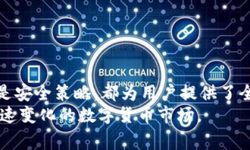 biao ti/biao ti虚拟币钱包导出账户：完整指南与常见问题解答/biao ti

/guanjianci虚拟币, 钱包, 导出, 帐户/guanjianci

引言
在当前数字时代，虚拟币（也称为加密货币）作为一种新的投资和交易方式日益受到关注。随着越来越多的人参与到这一领域，了解如何安全地管理和操作虚拟币便显得尤为重要。在众多虚拟币相关的操作中，钱包的使用及账户的导出是基础知识之一。
虚拟币钱包是用来存储、发送和接收加密货币的工具。在不同的钱包之间，有些钱包提供了账户导出的功能，以便用户能够在需要时安全地转移资产或备份账户信息。本文将详细介绍虚拟币钱包的种类，如何导出账户的步骤，以及在导出过程中需要注意的事项。同时，我们将回答一些常见问题，帮助用户更好地理解和使用虚拟币钱包。

虚拟币钱包的种类
在深入探讨导出账户的具体操作之前，我们有必要了解市面上常见的几种虚拟币钱包类型。每种钱包都有其各自的优缺点，用户可以根据自己的需求选择合适的工具。

1. **热钱包**：热钱包是指始终连接互联网的钱包，方便用户随时随地进行交易，适合日常使用。热钱包的种类包括在线钱包和手机钱包。虽然使用方便，但由于其在线特性，热钱包相对较容易受到黑客攻击，安全性较低。

2. **冷钱包**：冷钱包是指不与互联网连接的钱包，具有较高的安全性，适合长期存储大额虚拟币。冷钱包的类型包括硬件钱包和纸钱包。硬件钱包是一种专门的设备来存储私钥；纸钱包则是把私钥和公钥打印在纸上。冷钱包虽然安全性高，但相对不便于进行频繁交易。 

3. **桌面钱包**：桌面钱包是在个人电脑上安装的软件，用户需要下载和安装相关应用来管理自己的虚拟资产。桌面钱包相较于热钱包来说，安全性更高，但仍然存在被恶意软件攻击的风险。

4. **移动钱包**：移动钱包是为手机用户设计的应用程序，支持接收和发送虚拟币。它们的便利性使得移动钱包成为许多人选择的优先选项，尤其是在进行小额支付时。然而，其安全性取决于用户设备的安全状况。

如何导出虚拟币钱包账户
导出虚拟币钱包账户的过程可能各不相同，具体步骤取决于用户所使用钱包的类型和平台。以下是一些通用的步骤，适用于大多数主流钱包：

1. **登录钱包**：首先，用户需要在电脑或手机上打开虚拟币钱包的应用，输入用户名和密码进行登录。确保在私密和安全的环境下进行操作，避免公共场合使用公共Wi-Fi。

2. **找到导出选项**：登录后，找到账户设置或安全设置的选项。在这一部分，通常会有“导出账户”、“备份账户”或“导出私钥”的选项。点击此选项以继续。

3. **确认身份**：为了保证账户的安全，某些钱包会要求用户进行身份验证，比如输入短信验证码或二次输入密码，以确认账户所有权。

4. **选择导出格式**：根据钱包的不同，用户可能会被要求选择导出的格式。有些钱包支持导出为文件（如JSON 格式），而有些则是以文本方式显示私钥。在选择后，点击“确认”或“导出”按钮，导出过程将会开始。

5. **保存导出信息**：导出后，用户需要妥善保管导出的信息。如果是文件，建议将其存储在一个安全的位置，最好是一个加密存储设备。如果是文本，务必将其记录在安全的地方，切勿泄露给他人。

6. **后续验证**：一旦成功导出账户，用户可以尝试在其他钱包中导入以验证信息的准确性。这样可以确保在需要时能够恢复账户的访问权限。

导出账户过程中需要注意的事项
导出虚拟币钱包账户虽是一个简单的操作，但在此过程中仍有一些重要的注意事项，包括：

1. **安全性**：在导出账户之前，确保设备是安全的，避免使用公共网络，保护敏感信息。尽量避免在陌生或不信任的设备上进行操作。

2. **备份**：在进行导出操作之前，建议先进行一次完整的备份。多个备份可以有助于有效防范数据丢失的风险。

3. **保持私钥安全**：私钥是访问、控制虚拟币的唯一凭证，绝对不能泄露给他人。一旦私钥被泄露，账户将可能无法恢复。

4. **及时更新软件**：确保所使用的钱包软件是最新版本，定期检查更新以避免可能存在的安全漏洞。

常见问题解答

问题1：导出虚拟币钱包账户的必要性是什么？
导出虚拟币钱包账户是为了安全备份和转移资产。很多用户在选择更换钱包时，可能需要将当前钱包中的资产导出并导入到新钱包中。特别是在进行决策性投资或长时间未使用钱包后，定期备份账户可以有效避免数字资产的损失。此外，导出账户也可以帮助用户在面对设备损坏或丢失时，依然能访问到自己的资产。

另外，对于一些交易平台或钱包，导出账户信息还可能是其他货币或资产整合的重要环节。例如，在较大的资产配置上，用户可以通过导出信息进行合理规划与配置，以提升投资回报率。出于安全考虑，及时导出账户能够为用户提供更好的资产保障。

问题2：如果导出虚拟币钱包账户失败，应该怎么办？
如果用户在导出虚拟币钱包账户时遇到失败的情况，首先需要保持冷静，了解可能造成此结果的原因。一般来说，导出失败可能是由于网络问题、钱包软件的bug，或者账户安全设置引起的。

1. **检查网络**：确保您当前网络连接良好，良好的网络环境是成功导出钱包的重要基础。
2. **更新软件**：检查所用钱包的版本是否为最新。如果不是，尝试更新到最新版本再进行导出。
3. **使用其他设备**：如果在一个设备上导出失败，可以尝试在其他设备上登录钱包进行导出，有时设备本身可能会引起问题。

4. **联系客服**：如果上述方法都无效，建议联系钱包的客服支持，提供相关信息，寻求技术帮助。很多平台都有专业的客服团队来处理用户问题，及时沟通能加快问题解决。

问题3：虚拟币钱包哪些是最安全的？
虚拟币 wallets 的安全性是用户最为关注的要素之一。一般来说，冷钱包相较于热钱包的安全性更高，尤其是对于重要资产的长期保存。冷钱包，如硬件钱包，采用离线存储方式，可以避免网络攻击；相对而言，纸钱包虽然不易被攻击，但风险在于纸张的物理损坏。

在选择钱包时，注意以下几点可以帮助提高钱包的安全性：

1. **去中心化钱包**：选择去中心化的钱包可以让用户完全掌控自己的私钥，避免被中心化平台的潜在风险影响。
2. **多重签名**：选择支持多重签名功能的钱包，能有效增强交易安全性，通过多个授权来进行交易操作。

3. **二次验证**：有些钱包提供二次验证（2FA）功能，利用手机应用进行确认，进一步保障账户安全。
4. **定期安全审计**：确保所选钱包的开发团队定期进行安全审计，及时修复安全漏洞。

问题4：如何避免虚拟币资产被骗？
虚拟币市场的快速发展伴随着一些风险，特别是诈骗和欺诈行为逐渐增多。用户需要提高警惕，采取有效措施保护自己的虚拟资产。以下是一些建议来避免成为诈骗的受害者：

1. **选择可信赖的平台**：无论是在交易所、钱包，还是其他金融产品中，始终选择信誉良好的平台。查看用户评价和社区反馈，避免随意参与不明项目。

2. **保持警惕**：骚扰电话、诈骗邮件或社交媒体上的虚假宣传都是常见的诈骗手段。对于投资项目的介绍，需严格自行进行背景调查，并对“保本高收益”等口号提高警惕。

3. **保护个人信息**：不要随意在网上或平台上分享自己的私钥、密码等敏感信息；通常正规平台不会要求用户提供这样的信息。任何时候对涉及个人财务信息的请求都要持保留态度。

4. **学习相关知识**：了解虚拟币的基本原理和市场动态提升自己的辨识能力，可以帮助评估项目的真实性，同时也能及时识别潜在诈骗行为。

总结
虚拟币钱包作为用户存储和管理加密货币的重要工具，掌握导出账户的相关知识显得尤为重要。通过本篇文章的介绍，无论是钱包的类型、导出操作，还是安全策略，都为用户提供了全面的指导。希望大家能通过合理的操作，切实保障自己的虚拟资产。
同时，针对常见问题的解答也帮助用户更深入地理解虚拟币钱包函数和所需注意的事项。只有在了解并妥善管理的基础上，用户才能更加从容地应对快速变化的数字货币市场。