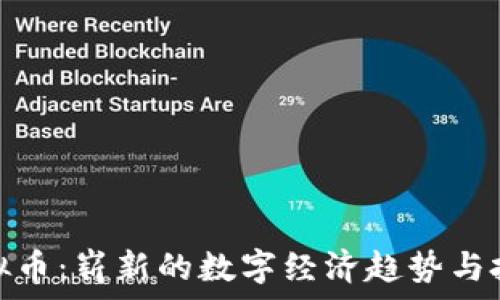   
土豆虚拟币：崭新的数字经济趋势与投资机会