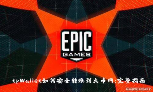  tpWallet如何安全转账到火币网：完整指南