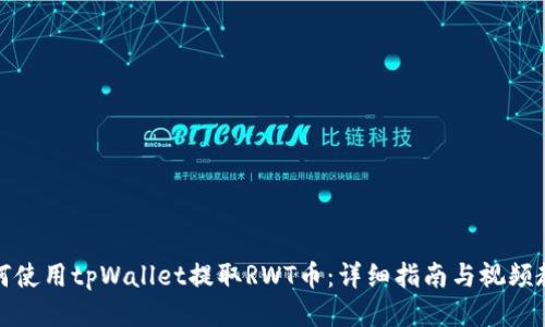 如何使用tpWallet提取RWT币：详细指南与视频教程