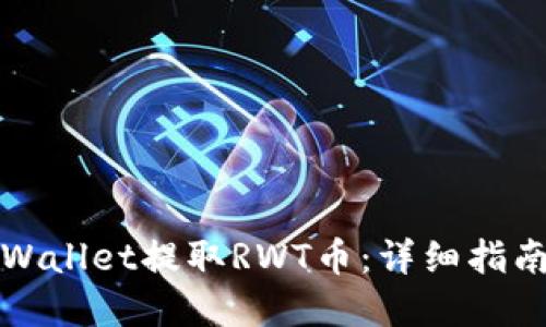 如何使用tpWallet提取RWT币：详细指南与视频教程