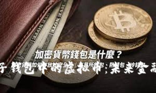 全面解析电子钱包中的虚拟币：未来金融革命的核心