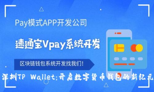 深圳TP Wallet：开启数字货币钱包的新纪元
