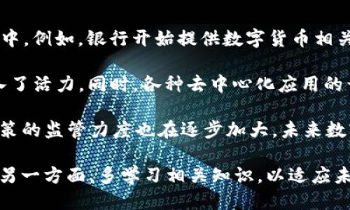 jiaoti大陆tpWallet不能交易了吗/jiaoti
tpWallet, 大陆, 交易, 钱包/guanjianci

近年来，随着区块链技术的发展和数字货币的兴起，各种数字钱包便应运而生。tpWallet作为一个相对知名的数字钱包，因其界面友好、支持多种数字货币而受到了很多用户的青睐。然而，最近不少用户反映大陆地区的tpWallet无法进行交易，究竟是怎样的情况呢？在这篇文章中，我们将详细探讨这个问题，并尝试解析其背后的原因及影响。

tpWallet是什么？
tpWallet是一款支持多种数字货币的数字钱包，它不仅可以存储和管理用户的加密资产，还支持资产的交易和转账。tpWallet以其注册简单、使用便捷、交易安全等特点吸引了大量用户。它支持的数字货币种类繁多，从主流的比特币、以太坊到一些新兴币种，可以满足不同用户的需求。此外，tpWallet还有着出色的用户界面，使得即使是初次使用的用户也能轻松入门。

为什么tpWallet在大陆地区不能交易？
一方面，tpWallet无法在大陆地区进行交易，很可能与中国政府对数字货币市场的监管政策有关。近年来，中国政府出于对金融安全及反洗钱等风险的考量，加强了对数字货币交易及相关活动的打击。例如，许多交易所被迫停业，数字货币的对外交易也受到限制。这种政策使得不少数字货币相关服务在大陆地区变得更加困难。

另一方面，技术层面也可能是导致tpWallet无法交易的原因之一。如果tpWallet的运营方未能及时适应政策变化而采取措施，可能会导致其在大陆地区的服务受到影响。此外，网络限制也可能影响到钱包的正常运作，用户在使用tpWallet时可能无法连接到服务器，从而无法进行交易。

如何应对tpWallet无法交易的情况？
对于用户而言，遇到tpWallet无法交易的困境时，首先要冷静分析原因。可以尝试更新软件，查看网络连接和钱包的版本。此外，适时关注相关政策和新闻动态，从而为自己的操作提供参考。如果确实不能通过tpWallet进行交易，用户可以考虑迁移到其他合法合规的数字货币交易平台或钱包，但需要确保所选择的平台可靠，并且遵守所在地的法律法规。

另外，用户也可以考虑进行资产的多样化管理，避免将所有数字资产集中在一个钱包中，从而降低风险。例如，可以选择几个知名度高、合规性强的钱包进行分散存储。虽然这会增加一定的管理成本，但在政策多变的环境中，分散风险的管理策略总是更为明智。

tpWallet的未来发展趋势是什么？
tpWallet未来的发展趋势可能会受到很多因素的影响，包括全球数字货币市场的变化、各国的监管政策，以及用户需求的演变。在当前环境下，tpWallet如果希望在大陆市场继续运营，需要更加关注政策变化，及时调整其运营策略。同时，tpWallet也可以考虑推出更多符合用户需求的功能，例如增强安全性、增加支持的币种等，以提升用户体验和黏性。

此外，教育用户如何安全使用数字钱包、理解区块链技术也是tpWallet未来的一个方向。通过提供更为全面的教育内容，tpWallet可以帮助用户更好地理解数字货币的价值和风险，从而营造一个更为理性的使用环境。

数字货币的未来在哪里？
伴随区块链技术的高速发展，数字货币无疑是未来金融领域的重要组成部分。这不仅仅因为它提供了去中心化的金融服务，也因为它带来了更高的金融透明性和安全性。例如，智能合约的出现使得交易的执行变得更加自动化和安全，降低了中介的成本。从长远来看，数字货币可能会影响到传统金融体系的构建及其运作模式，未来有可能形成以数字资产为基础的新型金融环境。

当然，数字货币的未来也会受到诸多因素的制约，包括技术复杂度、监管政策及市场的接受度等。要使数字货币真正走入主流，还需要解决许多技术及社会问题。因此，在此背景下，无论是tpWallet还是其他数字货币相关服务平台，都需要不断创新、提升自身的安全性及合规性，以适应日益变化的市场需求。

可能的相关问题

1. 如何选择一个安全的数字钱包？
选择一个安全的数字钱包对于保护个人数字资产至关重要。无论你是使用在线钱包、移动钱包还是硬件钱包，都需要注意几个关键点。首先，选择信誉良好、具有透明收费结构和清晰隐私政策的钱包。查看或咨询其他用户的真实使用体验也是判断钱包安全与否的重要方式。

其次，确保钱包有多重身份验证机制，以增强账户安全。例如，谷歌身份验证器或短信验证码都是较为有效的方式。同时，强烈建议用户定期更改密码，并确保密码的强度。一般而言，密码应包含大小写字母、数字和特殊字符，并且长度超过12个字符。

另外，使用硬件钱包对于大额资产存储尤为合适，它们将私钥存储在离线状态，极大地提高了安全性。但即使是硬件钱包，仍需注意保管好密钥，一旦泄露，资产将面临被盗的风险。

最后，确保钱包提供客服支持，方便在遇到问题时及时联系。综合考虑这些因素，你即可选择到一个相对安全的数字钱包。

2. tpWallet与其它钱包相比有哪些优势？
tpWallet有其独特的优势，使其在众多数字钱包中脱颖而出。首先，tpWallet提供了高效的用户体验，其简明的界面和直观的设计，使得即使是技术小白也能轻松上手。支持多种语言的客户服务也是tpWallet的一个亮点，帮助来自不同地区的用户解决问题。

其次，tpWallet支持的币种比较丰富，从市值较大的主流币种到一些新兴的数字资产均有覆盖。这样一来，用户就不需要注册多个钱包，可以在同一个钱包中管理不同类型的数字资产，提升了便利性。

tpWallet还注重安全性能，通过多重加密措施保障用户资产安全。此外，tpWallet还定期进行系统更新和安全审计，以及时发现并修复潜在的安全漏洞，这无疑大大增强了用户的信任感。

3. 如何处理数字资产存储的安全问题？
随着数字资产的日益普及，安全存储成为一个亟待解决的问题。首先，用户需要了解数字货币的存储方式，常见的有在线钱包、软件钱包和硬件钱包。选择合适的存储方式时，用户需要根据自己的需求选择。例如，如果你是日常交易用户，在线钱包可能更加方便，而对于长期持有者，硬件钱包是一种安全性更高的选择。

其次，确保万无一失至关重要，定期备份存储的数字资产信息。定期将钱包内容备份至一个安全的地方，以防钱包丢失或被盗。同时，尽量避免在公用或不安全的网络环境下进行交易，以减少网络钓鱼的风险。

另外，保持对市场新闻的敏感，及时关注官方渠道发布的消息，了解钱包的安全更新和漏洞修复计划。在一些非常规情况下，建议用户将影响较大的资产转移至冷钱包或不联网的储存介质中，以降低由于网络攻击造成的损失风险。

4. 当前数字货币市场的发展趋势是什么？
当前，数字货币市场的发展趋势主要表现为技术应用和使用场景的多样化。随着区块链技术的不断成熟，越来越多的传统金融机构及企业开始探索将数字货币融入其业务中。例如，银行开始提供数字货币相关服务，企业也在尝试接受数字货币作为支付方式。这些举措无疑会推动数字货币的主流化进程。

此外，去中心化金融（DeFi）的兴起也在改变数字货币市场的格局。用户可以在没有传统银行参与的情况下进行借贷、交易和投资，这种新的金融理念的出现为整个市场注入了活力。同时，各种去中心化应用的开发，使得用户能够在区块链上实现更为复杂的操作，进一步提升了数字资产的价值。

不过，市场的竞争也日益激烈，各种数字货币及相关产品层出不穷，导致风险加大。投资者在参与市场的同时，需要对市场动向保持敏感，合理配置自己的资产。此外，相关政策的监管力度也在逐步加大，未来数字货币企业或将面临更多的合规压力。 

总之，虽然当前tpWallet在大陆地区的交易受到了一定限制，但用户在使用数字钱包时需要保持理性，安全存储和妥善管理自己的数字资产。一方面关注政策的动态变化，另一方面，多学习相关知识，以适应未来的变化和挑战。