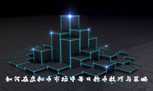 如何在虚拟币市场中每日抢币技巧与策略