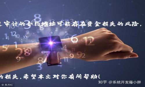   如何在tpWallet中将BNB转至BSC地址 / 
 guanjianci tpWallet, BNB, BSC地址, 加密货币转账 /guanjianci 

## 如何在tpWallet中将BNB转至BSC地址

在加密货币的世界里，越来越多的人开始关注如何安全、方便地转账和管理他们的数字资产。特别是随着去中心化金融（DeFi）的流行，许多用户需要在不同的区块链之间转账。tpWallet作为一个流行的加密货币钱包，支持多种币种和网络，为用户提供了便利。本文将讲解如何在tpWallet中将BNB转至BSC地址，并且涉及到一些常见问题和相关的知识。

### 什么是tpWallet？

tpWallet是一个方便易用的钱包应用，支持多种加密货币和区块链网络。它致力于为用户提供简单、安全的数字资产管理解决方案。用户可以轻松地存储、转账和交易各种加密货币，且通过其用户友好的接口，即使是新用户也能很快上手。

### BNB是什么？

BNB是币安交易所发行的加密货币，最初是为了支付交易手续费而设计的。随着币安生态系统的不断扩展，BNB的应用场景也越来越多，包括支付手续费、参加Token Sale、购买商品等。BNB还可以在币安链和币安智能链（BSC）上进行交易，这使得它在DeFi领域得到了广泛的应用。

### 什么是BSC地址？

BSC，即Binance Smart Chain，是由币安推出的一条区块链，旨在为去中心化应用（dApps）提供更高的交易速度和更低的手续费。BSC兼容Ethereum虚拟机（EVM），这意味着以太坊上的大部分应用和合约可以无缝迁移到BSC上。BSC地址一般以“0x”开头，支持多种Token的存储和交易。

### 如何在tpWallet中将BNB转至BSC地址？

在tpWallet中将BNB转至BSC地址的步骤其实非常简单。下面是详细的操作步骤：

#### 第一步：打开tpWallet应用

首先，确保你已经在手机上安装了tpWallet应用。打开应用后，如果你没有创建钱包，请按照提示创建一个新钱包，并确保备份好你的助记词和私钥。

#### 第二步：选择BNB资产

在钱包主界面，找到你要转账的BNB资产。点击进入你BNB的资产页面。

#### 第三步：选择转账功能

在BNB资产页面，你会看到“转账”或“发送”的选项，点击进入。这一步是开始转账的关键。

#### 第四步：输入BSC地址

在转账界面，输入你想转账的目标BSC地址。注意一定要核对无误，因为如果地址错误，资产可能会丢失。

#### 第五步：输入转账数量

在输入框中填写想要转账的BNB数量，确保你有足够的余额以支付网络手续费。验证码或确认按钮可能会弹出，请根据提示完成。

#### 第六步：确认转账

在确认转账之前，再次仔细检查所有信息，包括目标地址、转账数量和手续费。确认无误后，点击确认或“发送”按钮。

#### 第七步：查看转账记录

转账完成后，你可以在tpWallet的交易记录中查看该笔转账的状态。确认转账成功后，BNB就会成功转至目标BSC地址。

### 常见问题解答

在涉及BNB转账的过程中，用户可能会遇到一些问题。本文将针对以下四个相关问题进行详细解答。

#### 问题一：在tpWallet中转账BNB需要手续费吗？

在tpWallet中，无论是将BNB转账至BSC地址还是其他地址，均需要支付一定的网络手续费。这是因为所有的区块链交易都需要矿工的确认，而矿工的工作是通过手续费来激励的。

##### 手续费的计算方式

手续费通常是根据转账金额和网络拥堵程度来计算的。在转账过程中，你会看到系统自动为你计算出预计的手续费，建议用户去确认和了解当前网络的手续费状态，以确保顺利完成转账。

##### 如何减少手续费

如果你希望转账手续费尽量少，可以选择在网络不那么拥堵的时间进行转账。通常在非高峰时段，手续费会相对较低。此外，tpWallet也可能会提供不同速度的网络选项，选择慢速网络可以相应降低手续费，但会延缓交易确认的时间。

#### 问题二：如果我不小心输入了错误的BSC地址，会发生什么？

如果你不小心输入了错误的BSC地址并完成了转账，这笔资金就会被转移到错误的地址，通常是不可逆转的。在区块链上，一旦交易被确认，交易信息就被永久记录，无法进行撤回或更改。

##### 如何处理

如果发现错误，首先不要慌张。你可以尝试联系接收方（如果是你的钱包中的地址）来确认是否能找回资金。此时，专业的技术团队可能会提供帮助，但成功的概率较低。如果这个地址是一个无法联系的地址，那么这笔资金可能就永久丢失了。

##### 预防措施

预防是解决问题最好的方式。转账前，请务必仔细检查BSC地址的每一位字符，确保没有遗漏或错误。此外，建议先小额测试转账，确认无误后再进行大额转账。

#### 问题三：转账后资金未到账，我该如何处理？

有时候，在tpWallet中发起转账后，目标地址没有即时收到资金。这可能与网络拥堵、手续费不足，或是输入的地址错误等因素有关。

##### 检查转账状态

首先，请在tpWallet中查看交易记录，确认该笔交易是否已被网络确认。你可以在交易记录中找到交易哈希，并将其复制到区块链浏览器中进行查询。确认交易状态后，能帮助你了解资金去向。

##### 联系客服

如果交易状态显示“已完成”但目标地址仍未收到资金，建议及时联系tpWallet的客服。提供具体的交易哈希信息，以帮助客服更快地定位问题。

##### 其他可能原因

请注意，如果目标地址是由不支持BNB的交易所或钱包生成的，那么这也是资金不能到账的一个主要原因。因此，在使用交易所或其他钱包时，请提前了解其对BNB的支持情况。

#### 问题四：我可以将BNB转到哪些地址？

一般来说，BNB可以转账到任何支持BNB的地址，包括币安交易所、其他加密钱包以及BSC上的智能合约地址。

##### 兑换和交易所

在一些交易所，你可以将BNB兑换成其他数字货币。首先确认好该交易所支持的币种和转换方式，确保兑出不会涉及到不必要的手续费和成本。

##### 智能合约地址

如果你在BSC上使用DeFi应用或参与流动性挖矿，可能需要将BNB转至某些智能合约地址。在这种情况下，确保你接受到的智能合约是可信的；使用未经过审计的合约地址可能存在资金损失的风险。

##### 转账限制

需要注意的是，并非所有钱包或服务提供商都支持BNB的转账，特别是在不同的区块链上，所以在转账之前一定要核实对方地址的兼容性。

---

以上是关于如何在tpWallet中将BNB转至BSC地址的详细介绍，以及一些常见问题的解答。在实际操作中，用户需仔细核对地址和转账金额，避免不必要的损失，希望本文对你有所帮助！