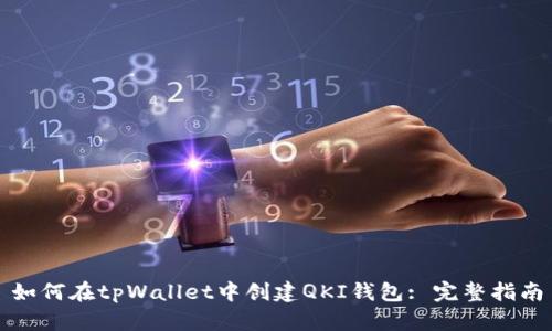 如何在tpWallet中创建QKI钱包: 完整指南