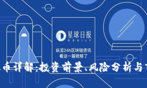 SSC虚拟币详解：投资前景、风险分析与市场动态