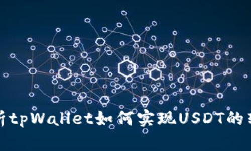 : 全面解析tpWallet如何实现USDT的转入和转出