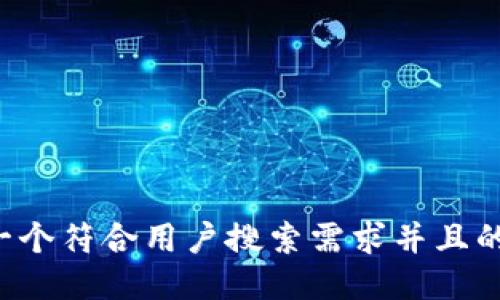 思考一个符合用户搜索需求并且的，放进