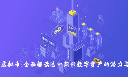 Flamingo虚拟币：全面解读这一新兴数字资产的潜力与市场动态