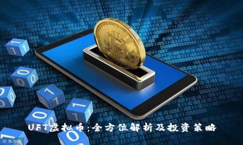 UFT虚拟币：全方位解析及投资策略