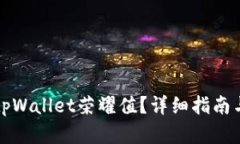 如何提升tpWallet荣耀值？详