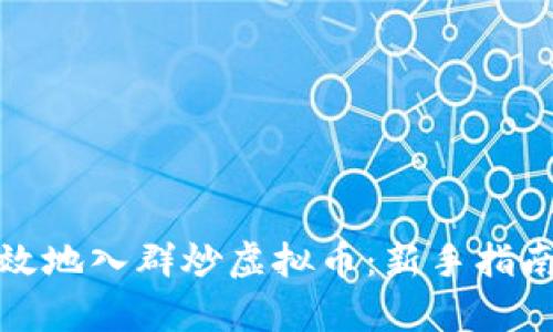 如何安全有效地入群炒虚拟币：新手指南与投资策略