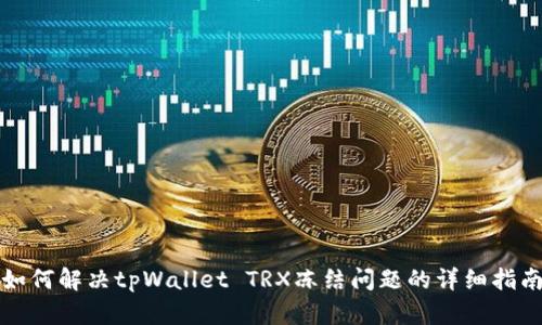 如何解决tpWallet TRX冻结问题的详细指南