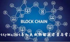 bianottpWallet导入失败的解决